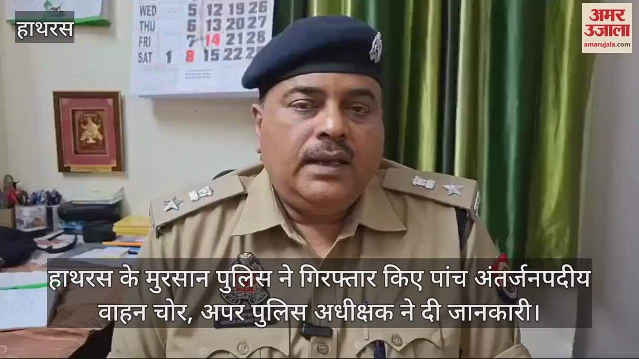 VIDEO : हाथरस के मुरसान पुलिस ने गिरफ्तार किए पांच अंतर्जनपदीय वाहन चोर, अपर पुलिस अधीक्षक ने दी जानकारी