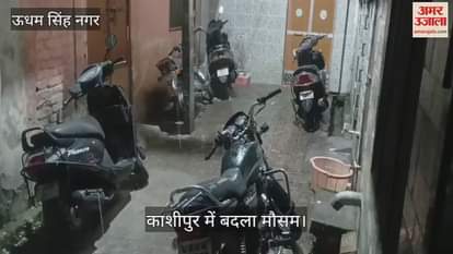 VIDEO : Weather changed in Kashipur Rainfall since morning, temperature dropped due to hailstorm