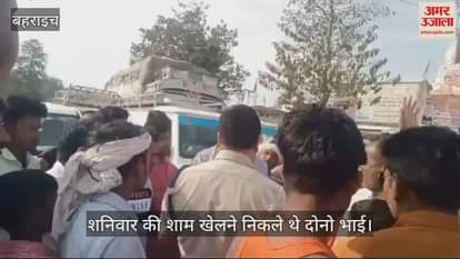 VIDEO : Bahraich: दो चचेरे भाईयों का अपहरण, पुलिस बोली खुद ढूंढो तो परिजनों ने जाम कर दिया हाईवे