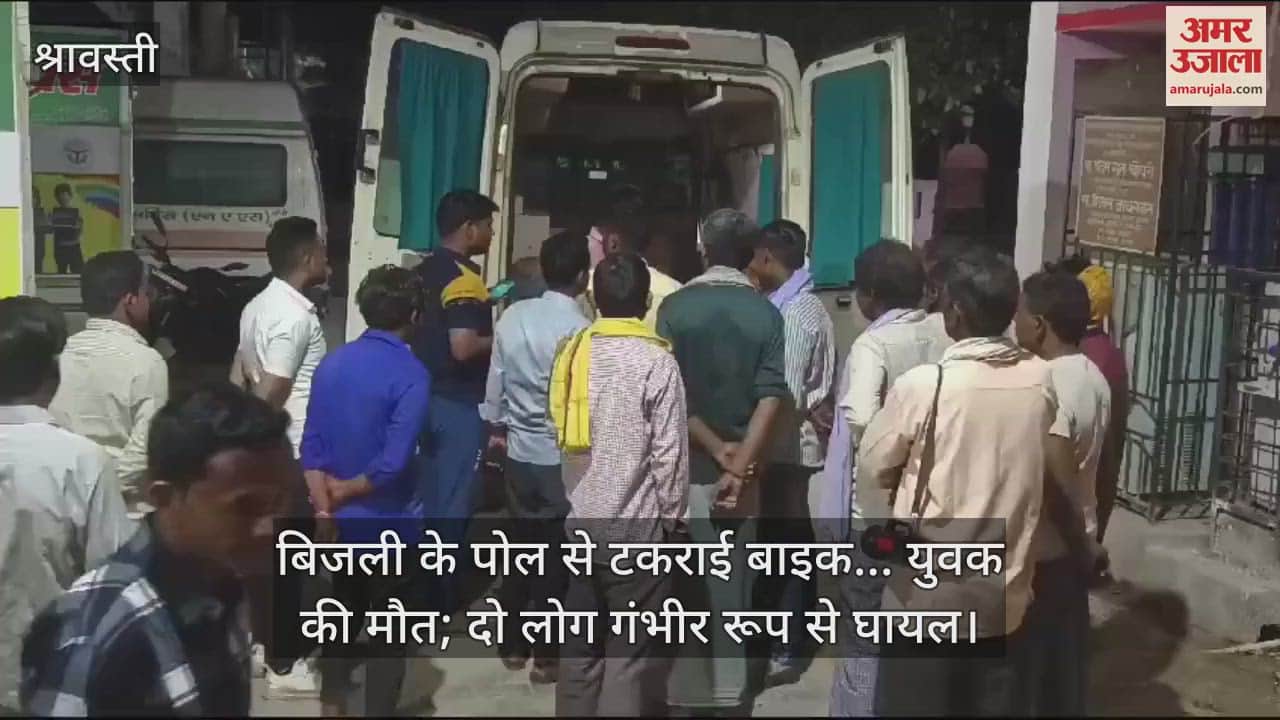 VIDEO : श्रावस्ती में बिजली के पोल से टकराई बाइक... युवक की मौत; दो लोग गंभीर रूप से घायल