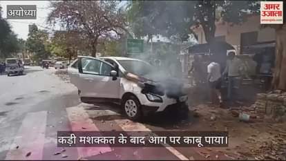 VIDEO : Ayodhya: कार में लगी भीषण आग, बाल बाल बचे रामलला के दर्शनार्थी, जल रहे कूड़े पर खड़ा करने से हुआ हादसा