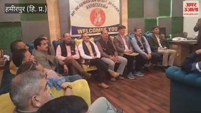 VIDEO : Himachal Pradesh Headmaster Cadre Officer Association meeting held in Hamirpur