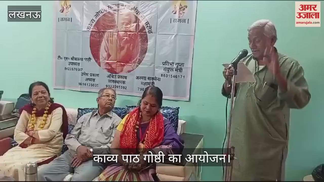 VIDEO : Lucknow: काव्य पाठ गोष्ठी का आयोजन, कवियों ने दी प्रस्तुति