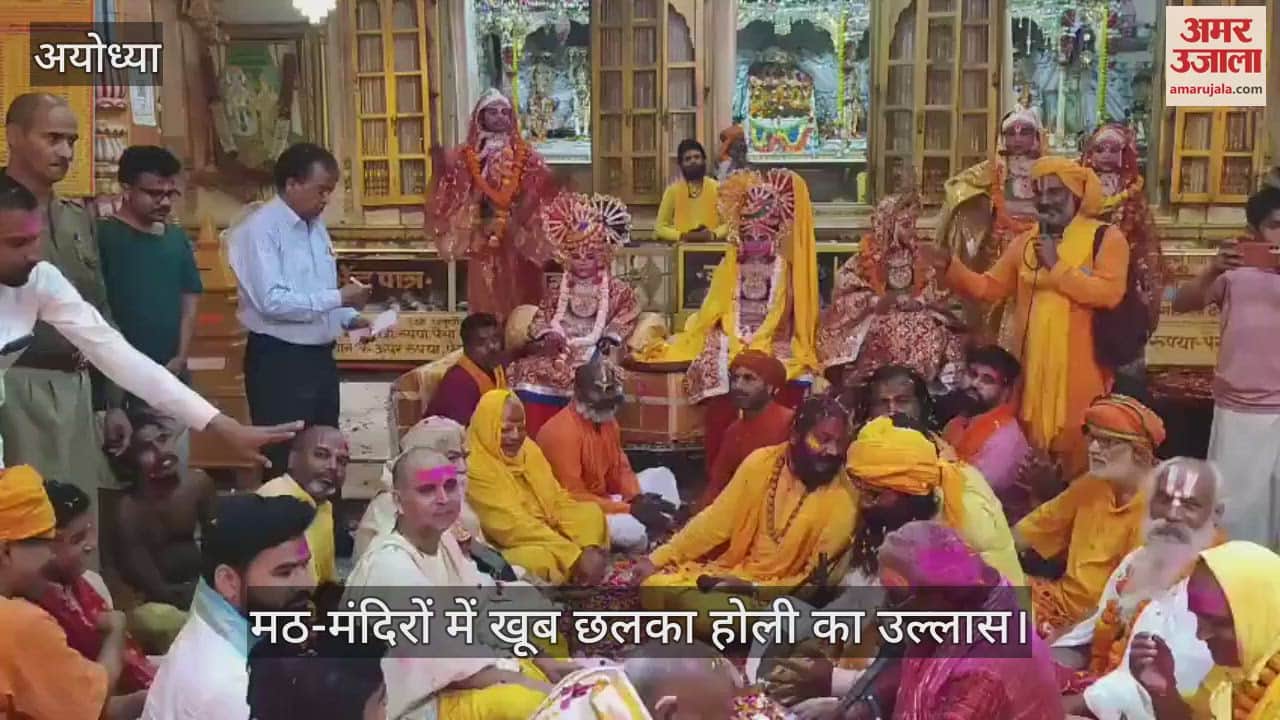 VIDEO : Ayodhya: आज अवध में होली रे रसिया ... अवध में होली खेलें रघुबीरा... होली पर अयोध्या में खूब छलका उत्साह
