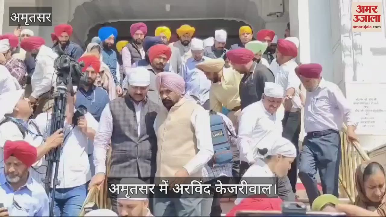 VIDEO : अमृतसर पहुंचे केजरीवाल, गोल्डन टेंपल में टेका माथा