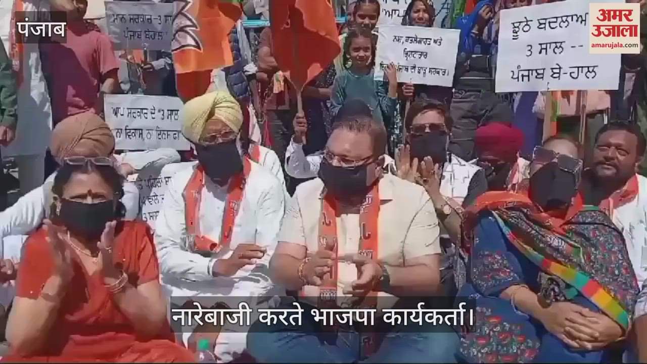 VIDEO : मोगा में सरकार के खिलाफ प्रदर्शन, भाजपाइयों ने बूट किए पॉलिस