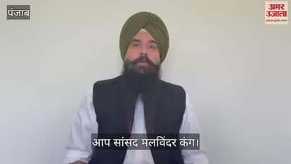 VIDEO : आप सांसद कंग बोले- नशे के खिलाफ अभियान से बौखलाया पाकिस्तान