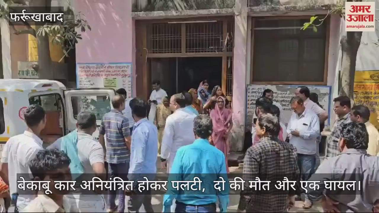 VIDEO : फर्रुखाबाद में बेकाबू कार अनियंत्रित होकर पलटी, दो की मौत और एक गंभीर घायल, शव पोस्टमॉर्टम के लिए भेजे