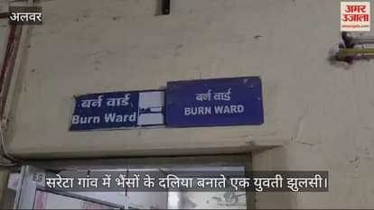 Alwar News: A girl was burnt by the fire of the stove in village Sareta