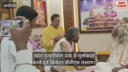 VIDEO : Ayodhya: पूर्व क्रिकेटर वीवीएस लक्ष्मण ने महंत नृत्य गोपाल दास से की भेंट