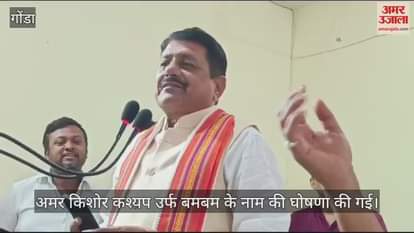 VIDEO : Gonda: अमर किशोर कश्यप उर्फ बमबम बने भाजपा के गोंडा जिले के अध्यक्ष बनें