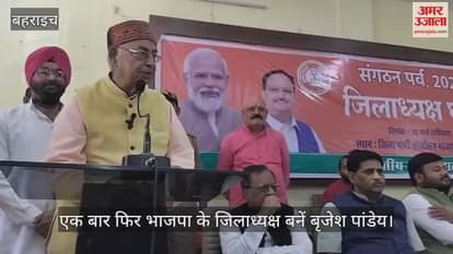 VIDEO : Bahraich: एक बार फिर बहराइच के जिलाध्यक्ष बनें बृजेश पांडेय, नाम की घोषणा होने पर हुए भावुक