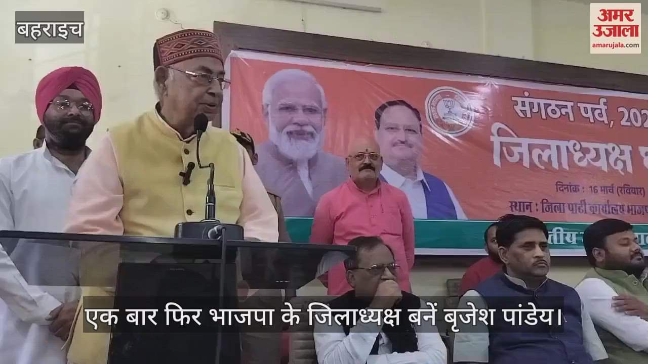 VIDEO : Bahraich: एक बार फिर बहराइच के जिलाध्यक्ष बनें बृजेश पांडेय, नाम की घोषणा होने पर हुए भावुक