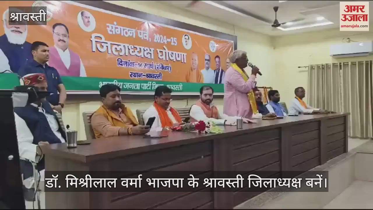 VIDEO : Shravasti: डॉ. मिश्रीलाल वर्मा भाजपा के श्रावस्ती जिलाध्यक्ष बनें, विधानसभा चुनाव में पार्टी को जिताने का किया वादा