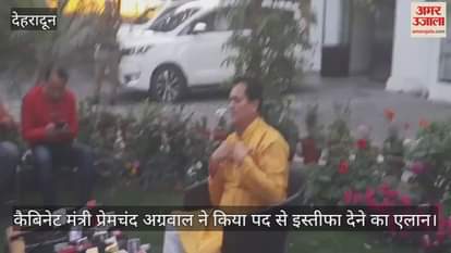 VIDEO : Cabinet Minister Premchand Aggarwal announced his resignation from the post