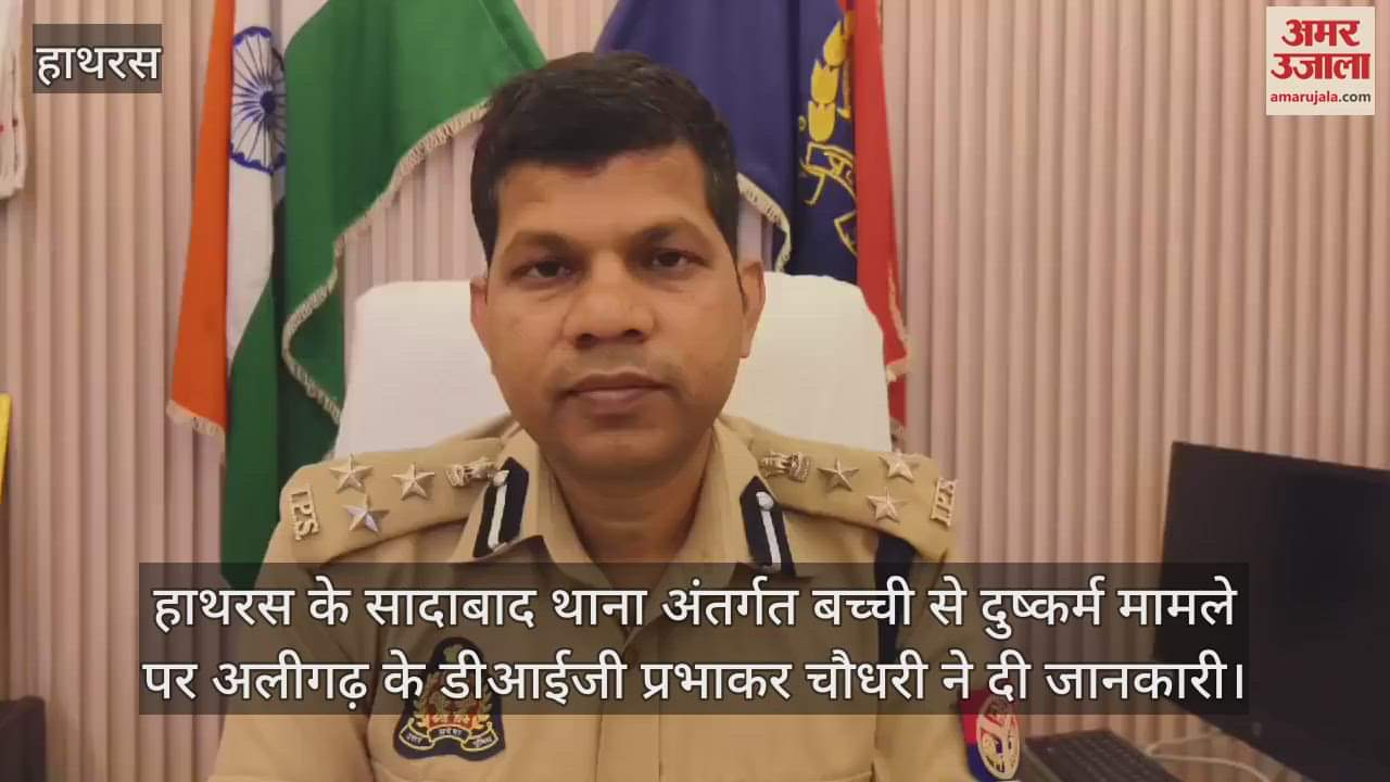 VIDEO : हाथरस के सादाबाद थाना अंतर्गत बच्ची से दुष्कर्म मामले पर अलीगढ़ के डीआईजी प्रभाकर चौधरी ने दी जानकारी