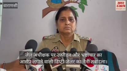 VIDEO : Deputy jailor who accused jail superintendent of Varanasi of harassment and corruption