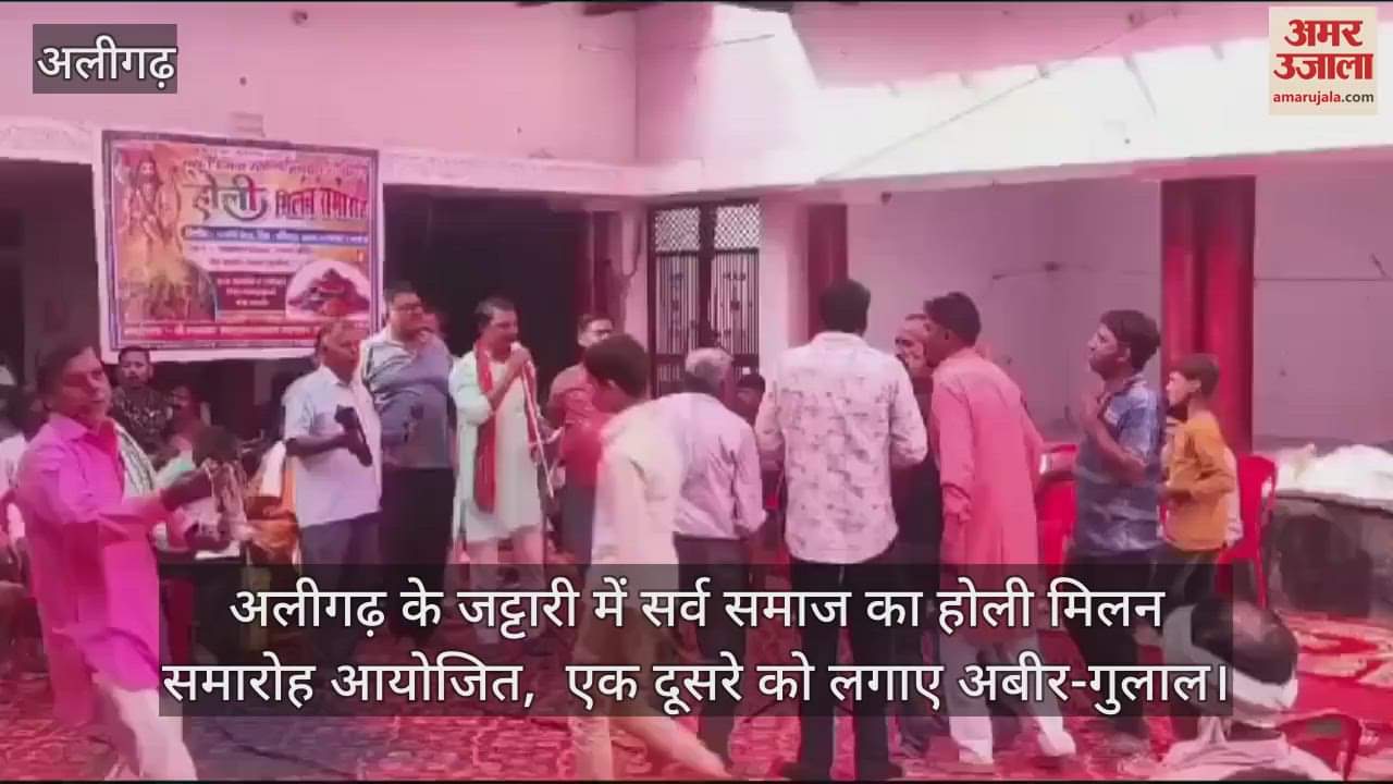VIDEO : अलीगढ़ के जट्टारी में सर्व समाज का होली मिलन समारोह आयोजित,  एक दूसरे को लगाए अबीर-गुलाल