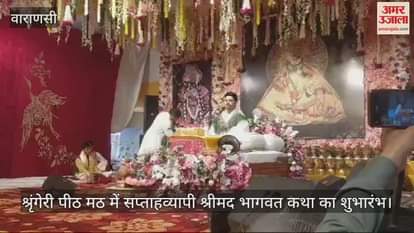 VIDEO : Shrimad Bhagwat Katha started in Shringeri Peetha Math of Varanasi