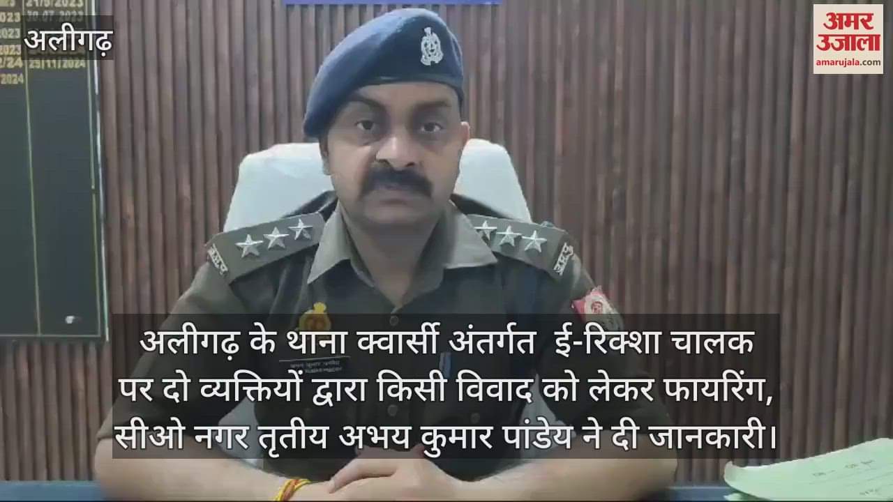 VIDEO : अलीगढ़ के थाना क्वार्सी अंतर्गत  ई-रिक्शा चालक पर दो व्यक्तियों द्वारा किसी विवाद को लेकर फायरिंग, सीओ नगर तृतीय अभय कुमार पांडेय ने दी जानकारी
