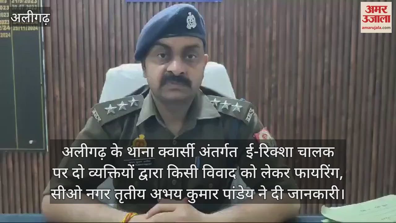 VIDEO : अलीगढ़ के थाना क्वार्सी अंतर्गत  ई-रिक्शा चालक पर दो व्यक्तियों द्वारा किसी विवाद को लेकर फायरिंग, सीओ नगर तृतीय अभय कुमार पांडेय ने दी जानकारी