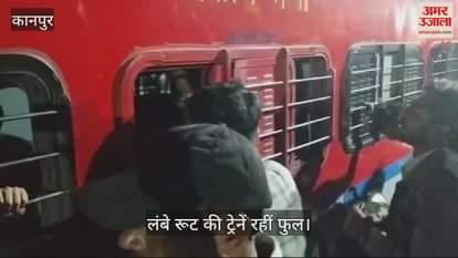 VIDEO : Long route trains were full, no place to even set foot in Shramik Shakti