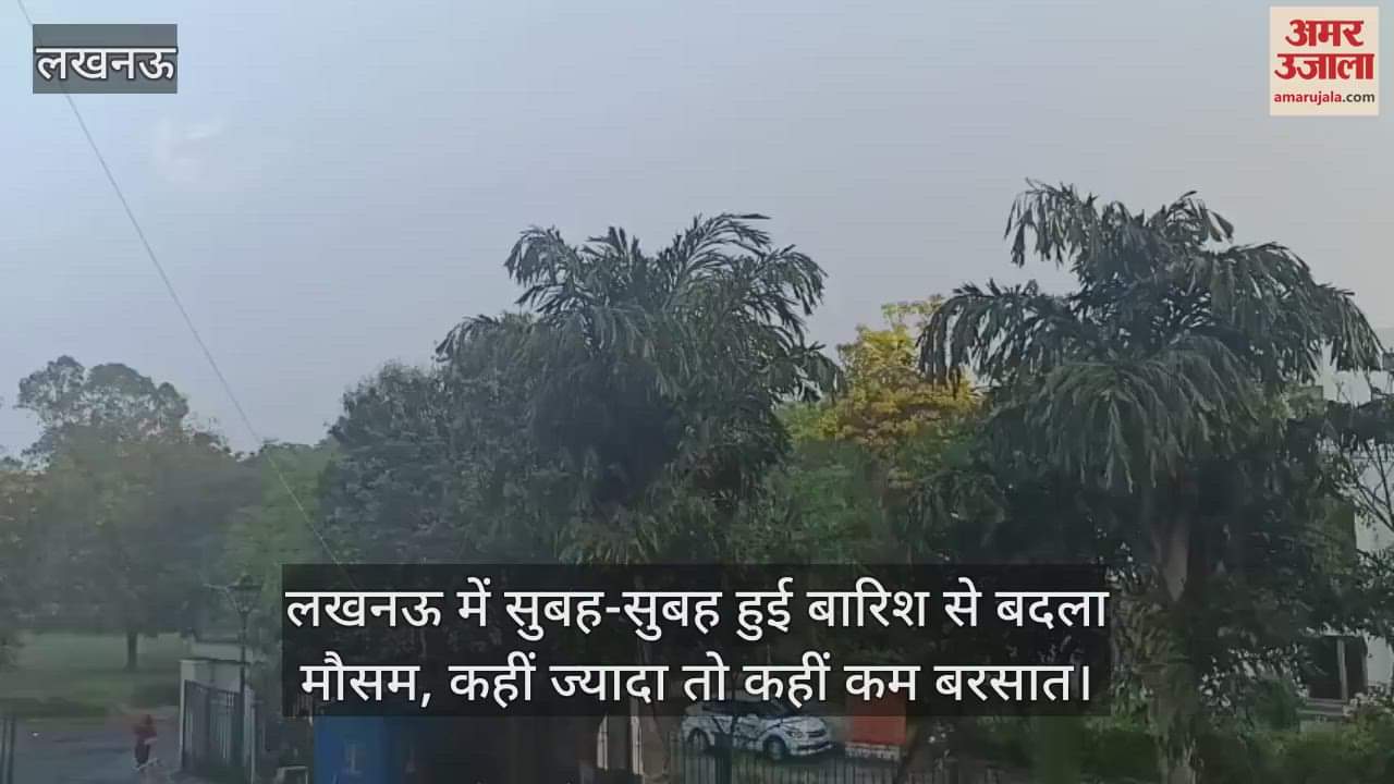 VIDEO : लखनऊ में सुबह-सुबह हुई बारिश से बदला मौसम, कहीं ज्यादा तो कहीं कम बरसात