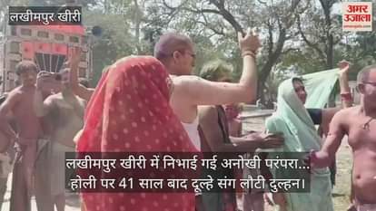 VIDEO : bride returned with the groom after 41 years on Holi in Lakhimpur Kheri