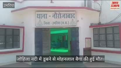 Mohanlal Baiga died due to drowning in Johila river