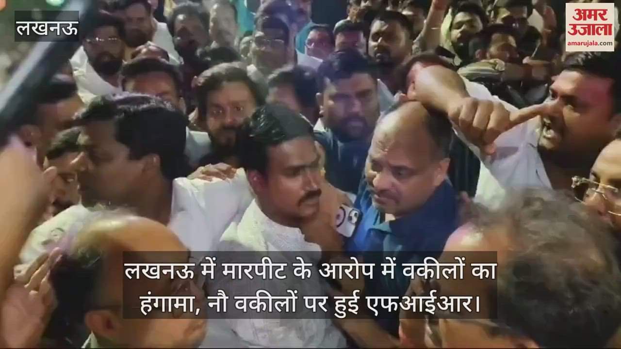 VIDEO : लखनऊ में मारपीट के आरोप में वकीलों का हंगामा, नौ वकीलों पर हुई एफआईआर