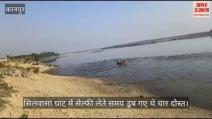 VIDEO : Kanpur…गंगा में चार युवक डूबे, सर्च ऑपरेशन में जुटी हैं गोताखोरों की टीमें, परिजन रो-रोकर बेहाल