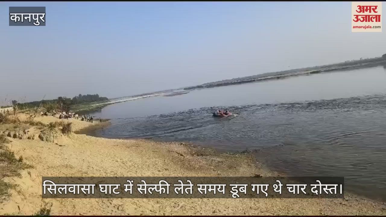 VIDEO : Kanpur…गंगा में चार युवक डूबे, सर्च ऑपरेशन में जुटी हैं गोताखोरों की टीमें, परिजन रो-रोकर बेहाल