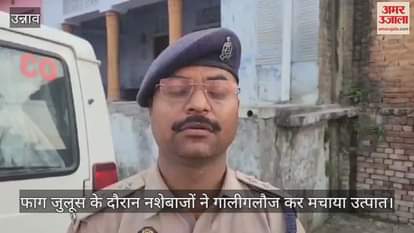 VIDEO : उन्नाव में फाग जुलूस के दौरान नशेबाजों का उत्पात,भीड़ ने किया पथराव…पुलिस ने किया लाठीचार्ज