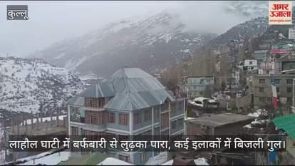 VIDEO : Temperatures drop due to snowfall in Lahaul valley, power outage in many areas