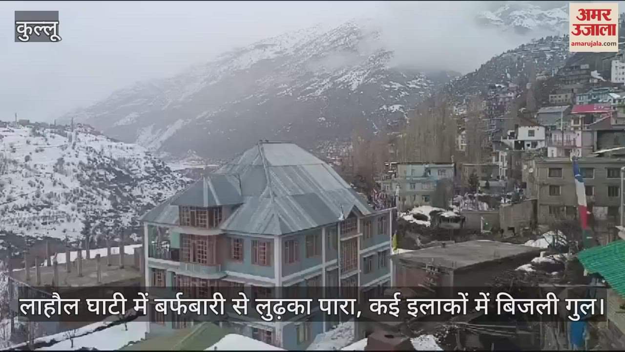 VIDEO : Temperatures drop due to snowfall in Lahaul valley, power outage in many areas
