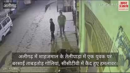 VIDEO : अलीगढ़ में शाहजमाल के तेलीपाड़ा में एक युवक पर बरसाईं ताबड़तोड़ गोलियां, सीसीटीवी में कैद हुए हमलावर
