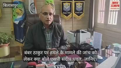 VIDEO : Know what SP Sandeep Dhawal said about the investigation into the attack on Bamber Thakur