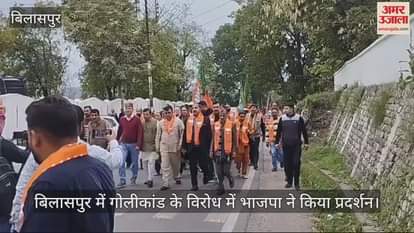 VIDEO : BJP protested against the firing incident in Bilaspur