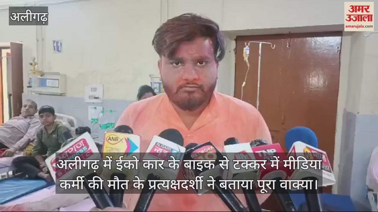VIDEO : अलीगढ़ में ईको कार के बाइक से टक्कर में मीडिया कर्मी की मौत के प्रत्यक्षदर्शी ने बताया पूरा वाक्या