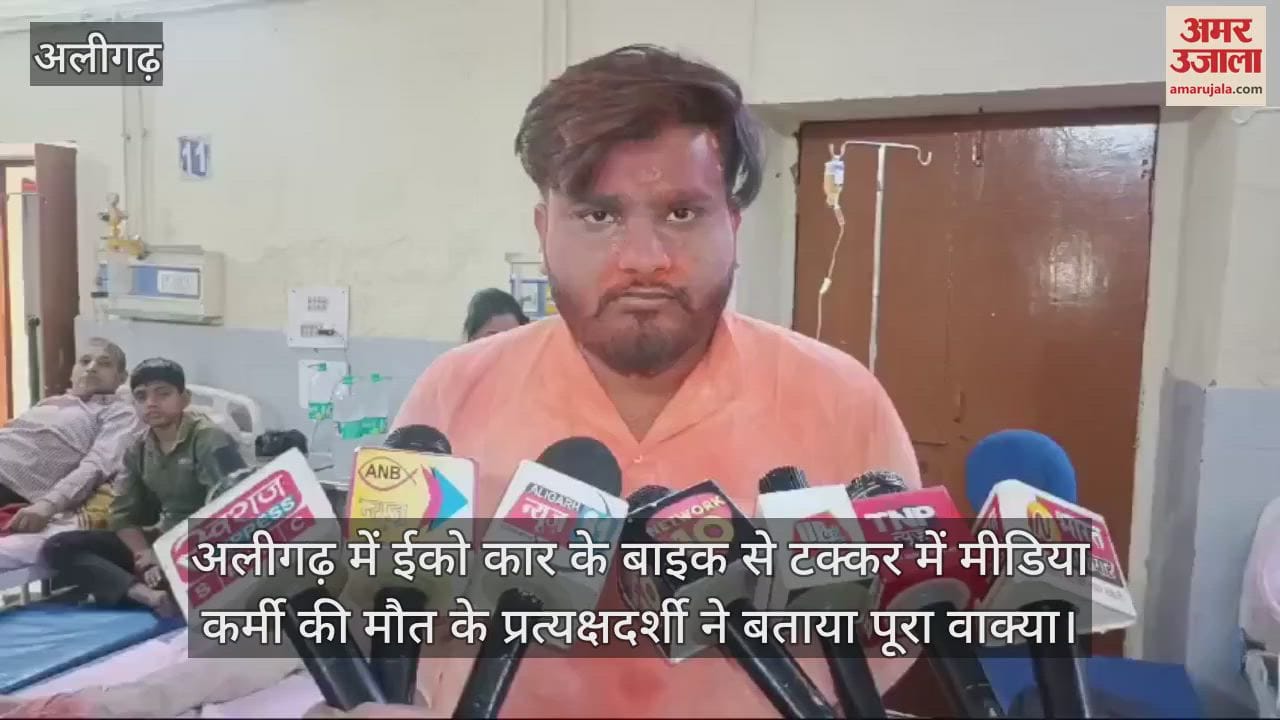 VIDEO : अलीगढ़ में ईको कार के बाइक से टक्कर में मीडिया कर्मी की मौत के प्रत्यक्षदर्शी ने बताया पूरा वाक्या