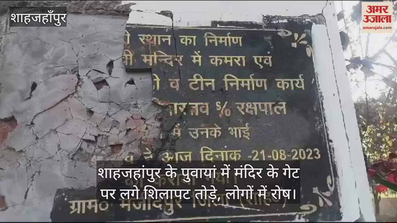 VIDEO : Anti-social elements broke the plaques on the temple gate in shahjahanpur