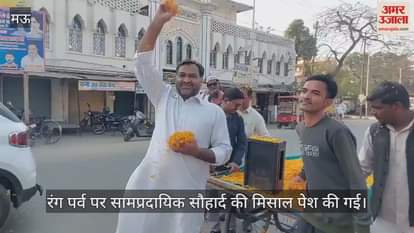 VIDEO : Ganga-Jamuni Tehzeeb on Holi in Mau message of mutual brotherhood given by throwing flowers