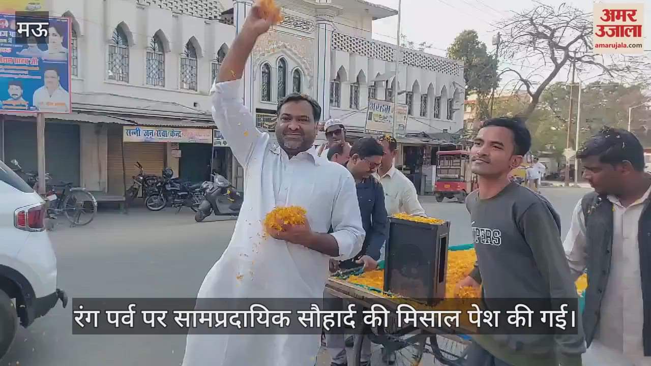 VIDEO : Ganga-Jamuni Tehzeeb on Holi in Mau message of mutual brotherhood given by throwing flowers