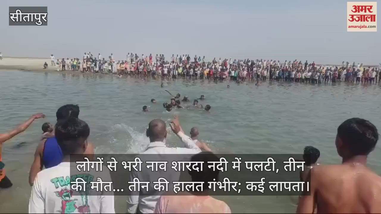 VIDEO : लोगों से भरी नाव शारदा नदी में पलटी, तीन की मौत... तीन की हालत गंभीर; कई लापता