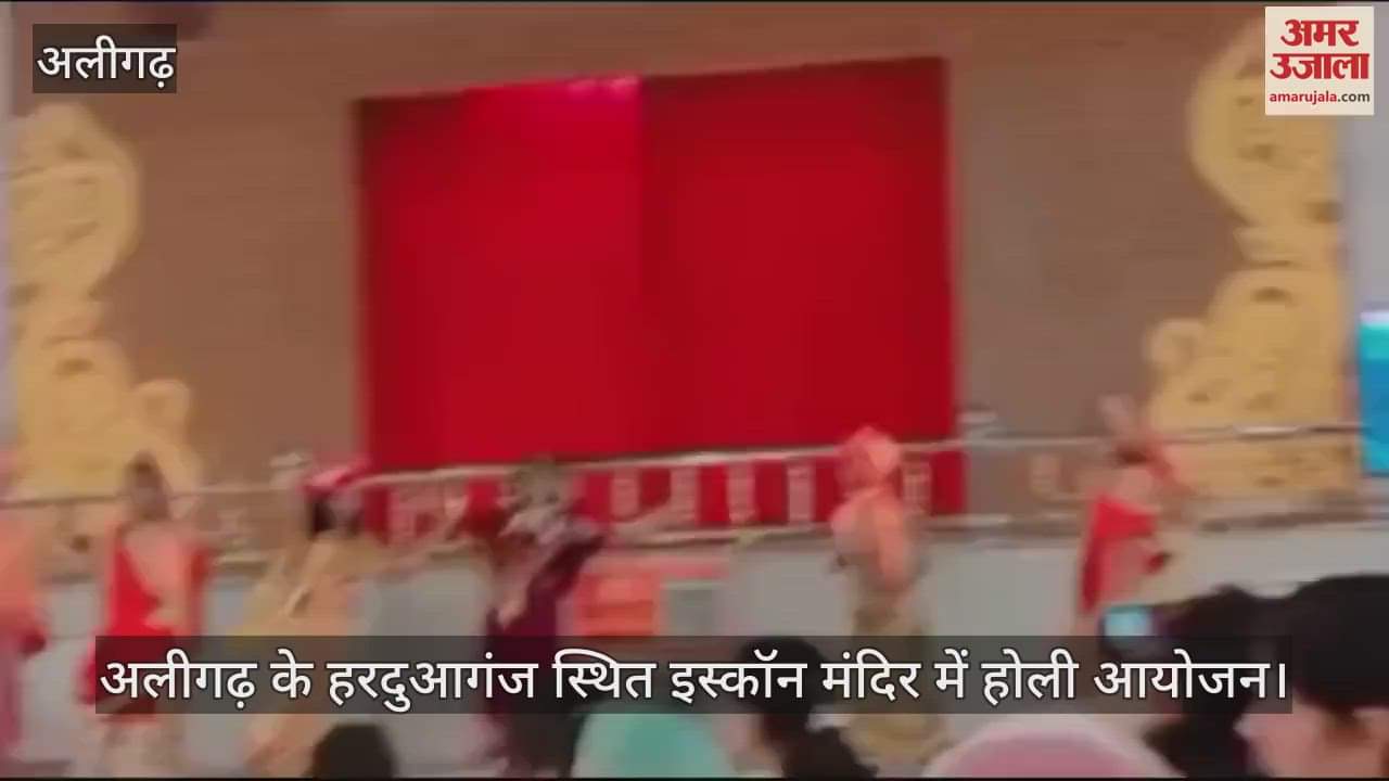 VIDEO : अलीगढ़ के हरदुआगंज स्थित इस्कॉन मंदिर में होली आयोजन