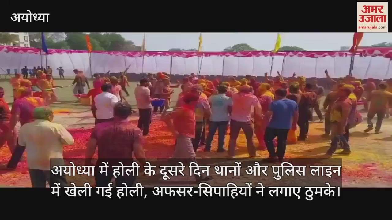 VIDEO : अयोध्या में होली के दूसरे दिन थानों और पुलिस लाइन में खेली गई होली, अफसर-सिपाहियों ने लगाए ठुमके