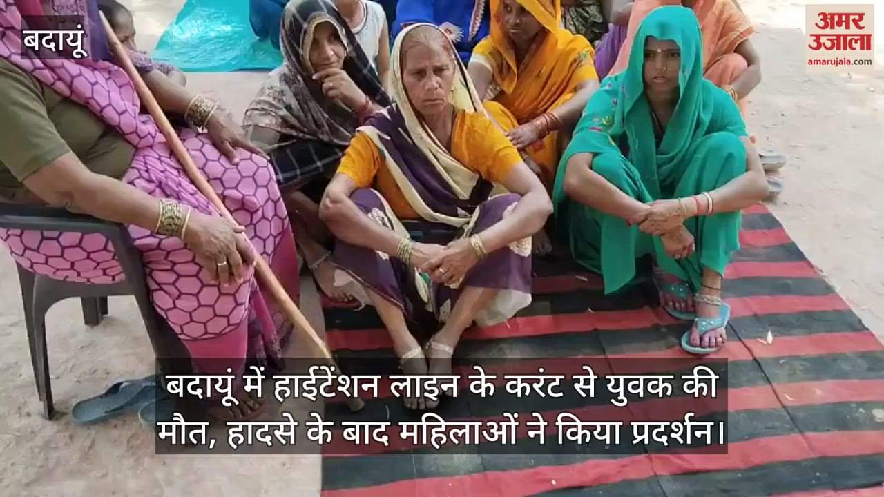 VIDEO : man died due to high tension line women protested after the accident  in Badaun