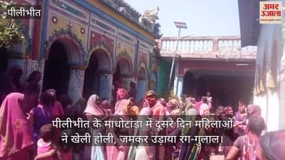 VIDEO : Women played Holi on the second day in Madhotanda of Pilibhit