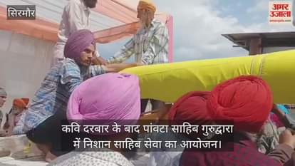 VIDEO : Nishan Sahib service organized at Paonta Sahib Gurdwara after Kavi Darbar