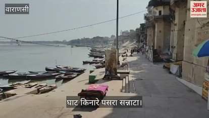 VIDEO : Video of Ganga Ghats of Varanasi after Holi there is silence on the banks of the ghats
